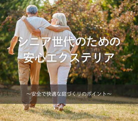 シニア世代のための安心エクステリア