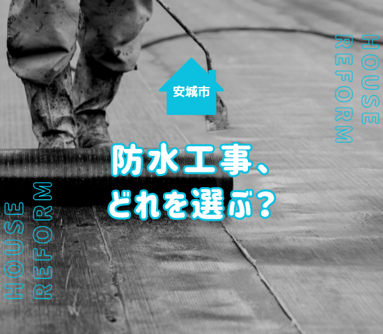 安城市で防水工事の種類選びはどうすればいい？防水工事の注意点を解説