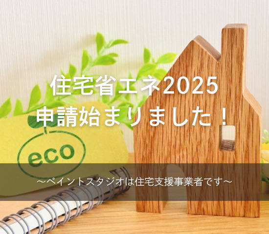 住宅省エネ2025キャンペーンの申請が始まりました！