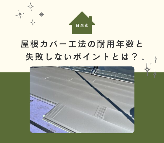 【日進市で屋根リフォームを検討中の方必見】カバー工法の耐用年数と失敗しないポイントとは?