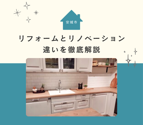安城市でリフォームとリノベーションの違いを徹底解説|あなたに合った住まいの選び方とは?