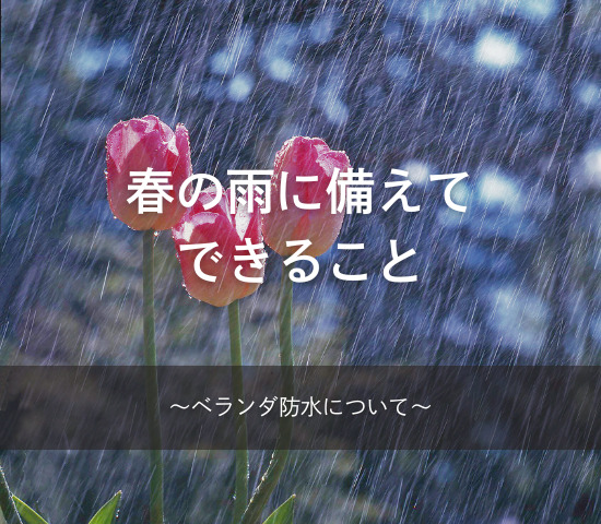 春の雨に備えてできること☔