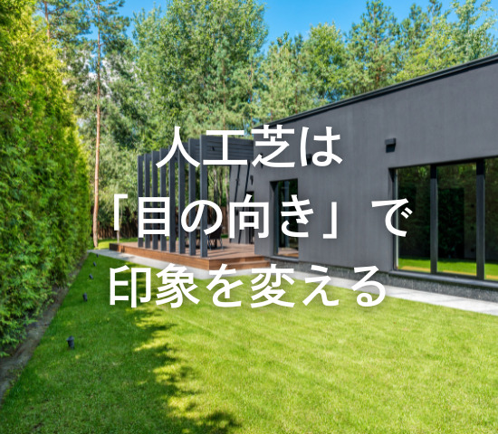 人工芝は「目の向き」で印象を変える