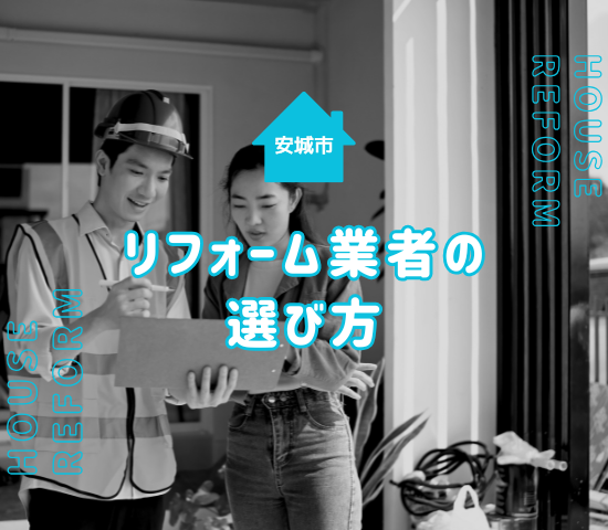 安城市の2階建て住宅のリフォームの業者選びのポイントは？費用相場も解説！