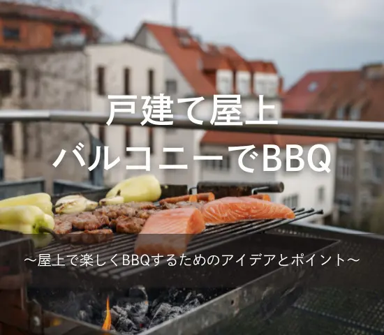 戸建て屋上バルコニーでBBQ