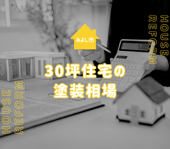 みよし市の30坪の住宅の外壁塗装の費用は？相場と業者選びのポイントを解説