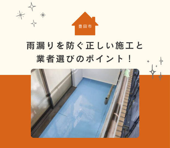 【豊田市でバルコニー防水工事を検討中の方へ】雨漏りを防ぐ正しい施工と業者選びのポイント！