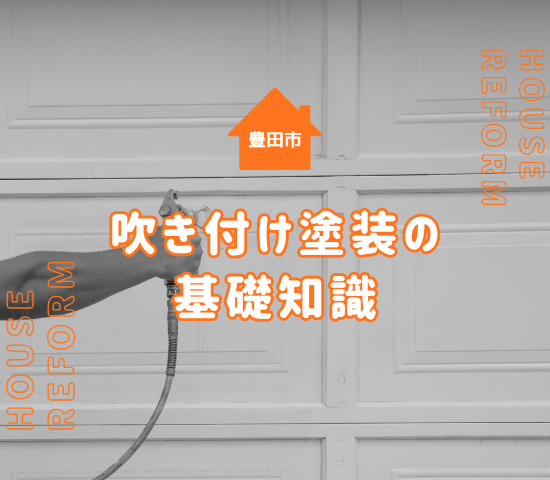 【豊田市で外壁塗装をご検討中の方へ】吹き付け塗装のメリット・デメリットを徹底解説！
