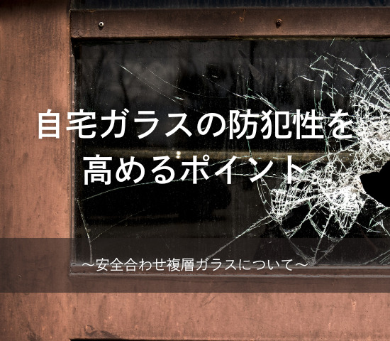 自宅ガラスの防犯性を高めるポイント