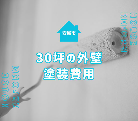 安城市の外壁塗装｜30坪の住宅の費用や業者の選び方、費用相場を徹底解説