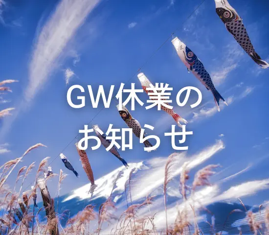2025GW休業について