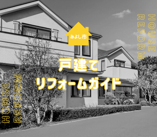 日進市の2階建て住宅のリフォームの最適なプラン・費用・施工の流れを徹底解説