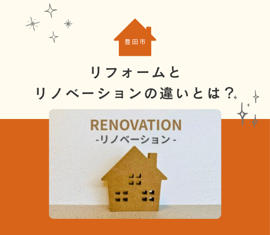 【豊田市で住まいの改修を検討中の方必見】リフォームとリノベーションの違いとは?