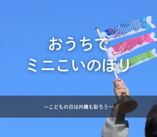 おうちでミニこいのぼり！外構を彩ろう🎏