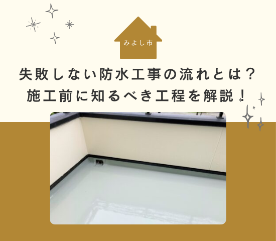 みよし市で失敗しない防水工事の流れとは？施工前に知っておくべき全工程を解説！