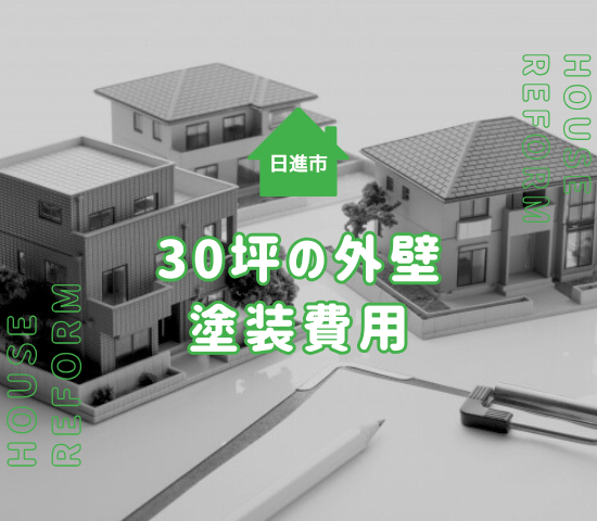 日進市の外壁塗装！30坪の住宅の外壁塗装の費用は？成功させるポイントを解説