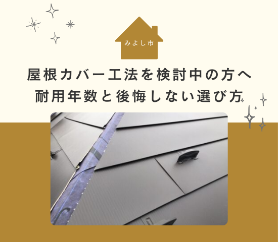 みよし市で屋根のカバー工法を検討中の方必見！耐用年数と後悔しない選び方を解説！
