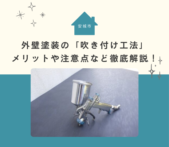 安城市で外壁塗装の「吹き付け工法」を検討中の方へ|メリット・費用・注意点を徹底解説!
