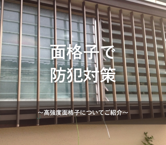 面格子で防犯対策