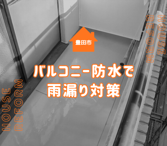 【豊田市でバルコニー防水工事を検討中の方へ】雨漏りを防ぐ正しい施工と業者選びのポイント！