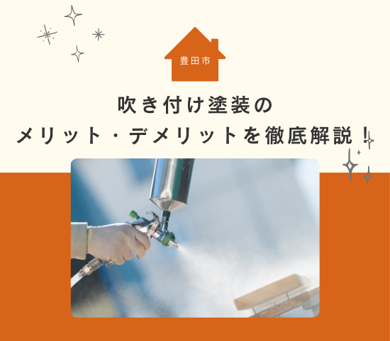 【豊田市で外壁塗装をご検討中の方へ】吹き付け塗装のメリット・デメリットを徹底解説！