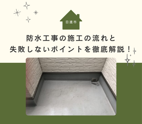 日進市で防水工事を検討中の方へ｜施工の流れと失敗しないポイントを徹底解説！