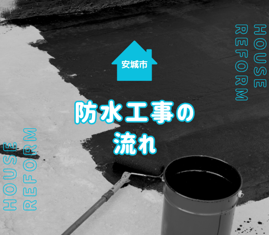 安城市の防水工事の施工の流れや費用・補助金・助成金制度を徹底解説