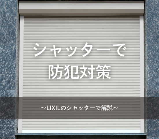 シャッターで防犯対策