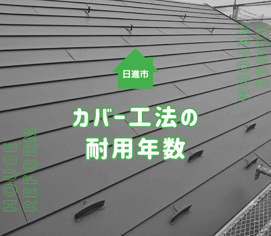【日進市で屋根リフォームを検討中の方必見】カバー工法の耐用年数と失敗しないポイントとは？