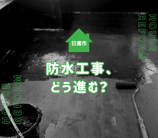 日進市で防水工事を検討中の方へ｜施工の流れと失敗しないポイントを徹底解説！