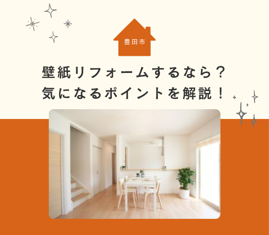 【2025年版】豊田市で壁紙リフォームするなら?費用相場・人気デザイン・業者選びのポイントを解説!