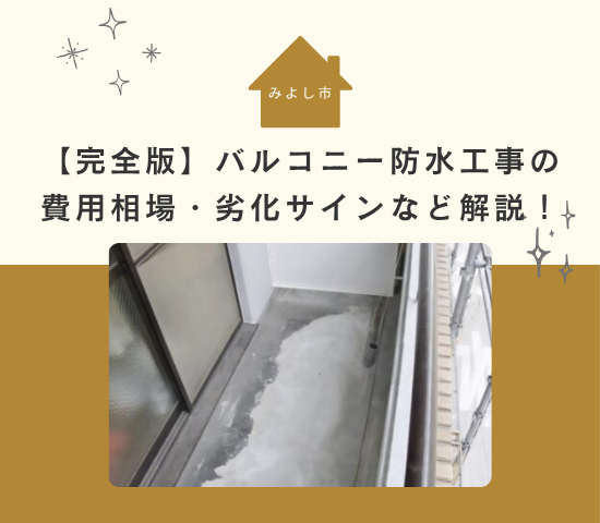 【完全版】みよし市でバルコニー防水工事を検討中の方へ|費用相場・劣化サイン・業者選びまで解説!