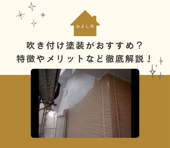 【みよし市で注目】外壁塗装は吹き付け塗装がおすすめ？特徴やメリット、向いている住宅を徹底解説！