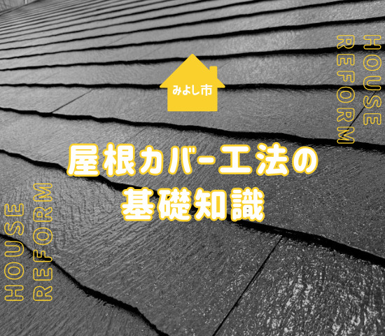 みよし市で屋根のカバー工法を検討中の方必見！耐用年数と後悔しない選び方を解説！