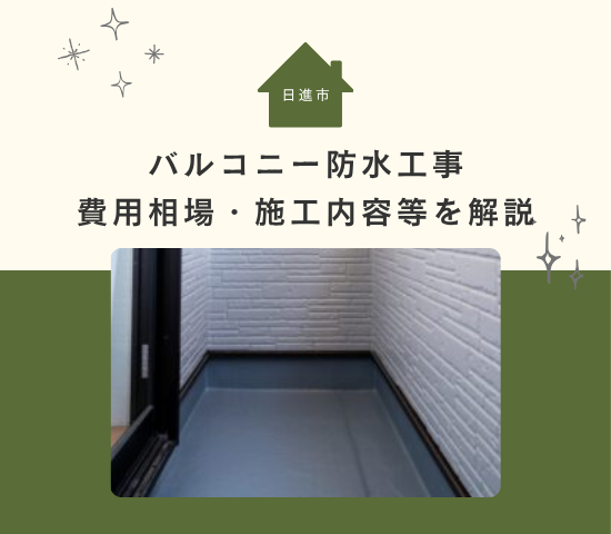 【雨漏り対策は大丈夫?】日進市でバルコニー防水工事を検討中の方へ|費用相場・施工内容・業者選びを解説!