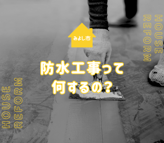 みよし市で失敗しない防水工事の流れとは？施工前に知っておくべき全工程を解説！
