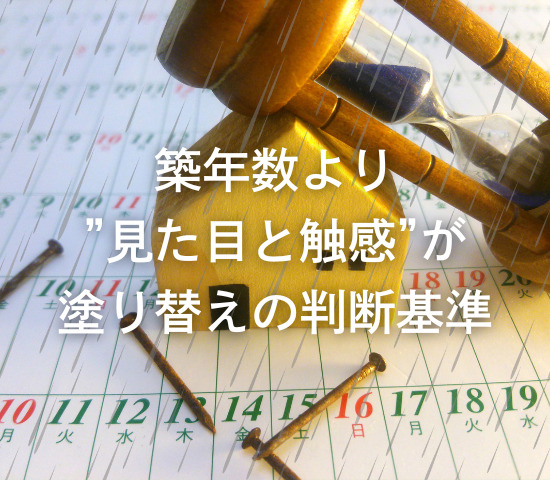 築年数より”見た目と触感”が塗り替えの判断基準