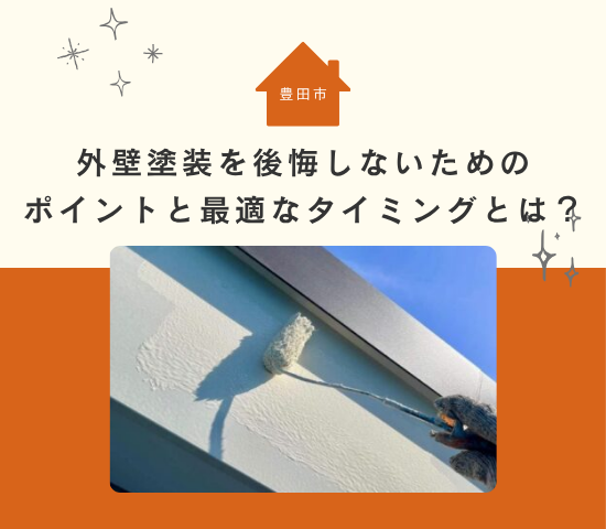 【要注意】豊田市で外壁塗装はまだするな!後悔しないための確認ポイントと最適なタイミングとは?