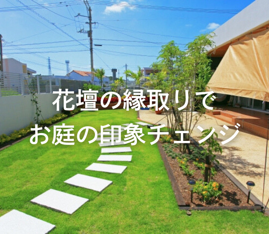 花壇の縁取りひとつでお庭の印象チェンジ