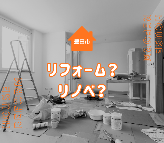 【豊田市で住まいの改修を検討中の方必見】リフォームとリノベーションの違いとは？