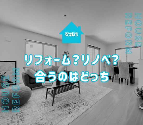 安城市でリフォームとリノベーションの違いを徹底解説｜あなたに合った住まいの選び方とは？