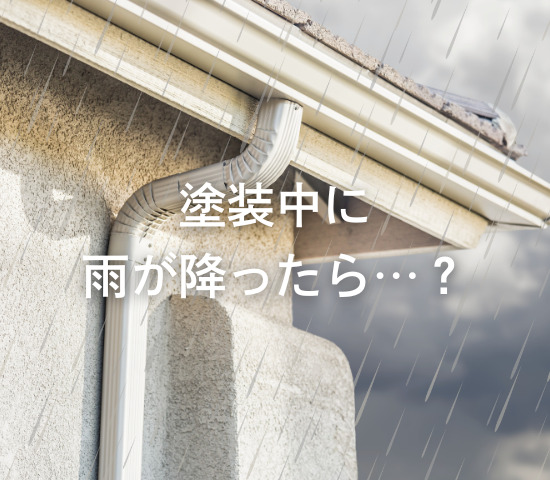 塗装中に雨が降ったら…？