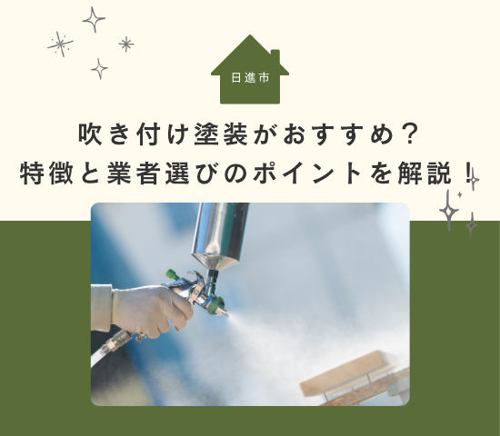 【2025年版】日進市で外壁塗装なら吹き付け塗装がおすすめ？特徴と業者選びのポイントを徹底解説！