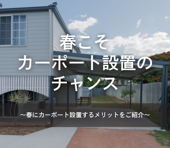 春こそカーポート設置のチャンス◎