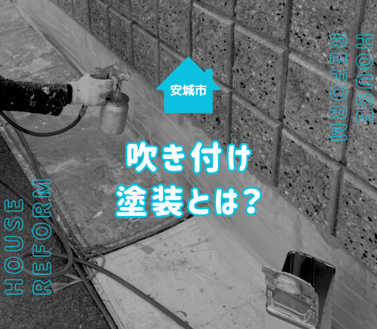 安城市で外壁塗装の「吹き付け工法」を検討中の方へ｜メリット・費用・注意点を徹底解説！