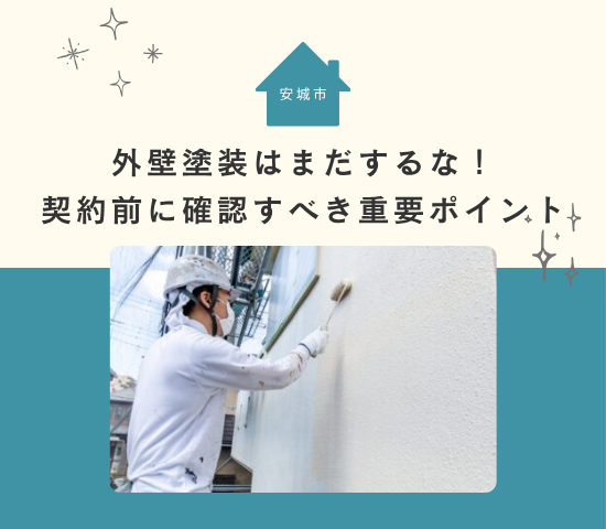 【注意喚起】安城市で外壁塗装はまだするな！契約前に確認すべき重要ポイントと失敗回避のコツ