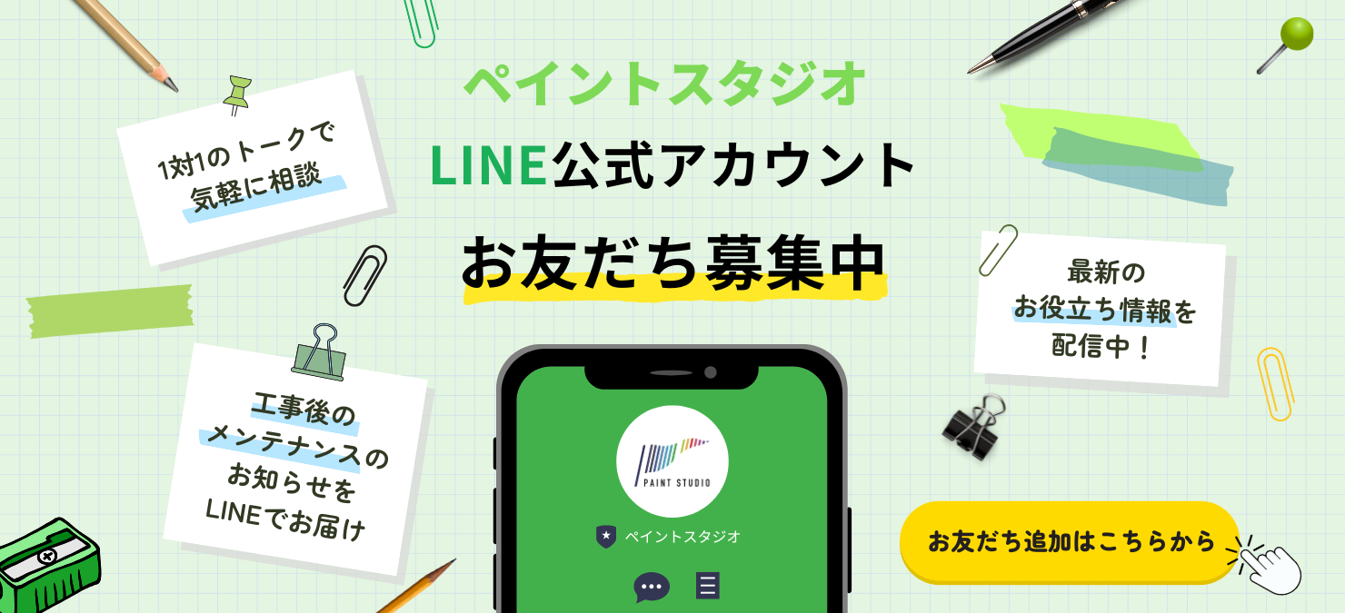 LINEお友だち募集中