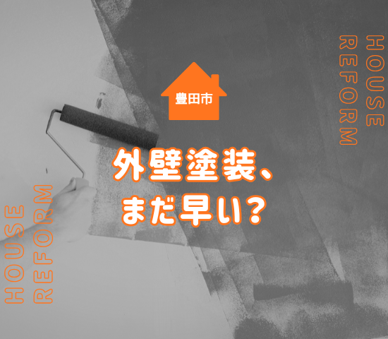 【要注意】豊田市で外壁塗装はまだするな！後悔しないための確認ポイントと最適なタイミングとは？
