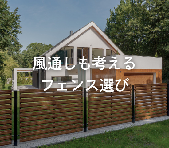 風通しも考えるフェンス選び