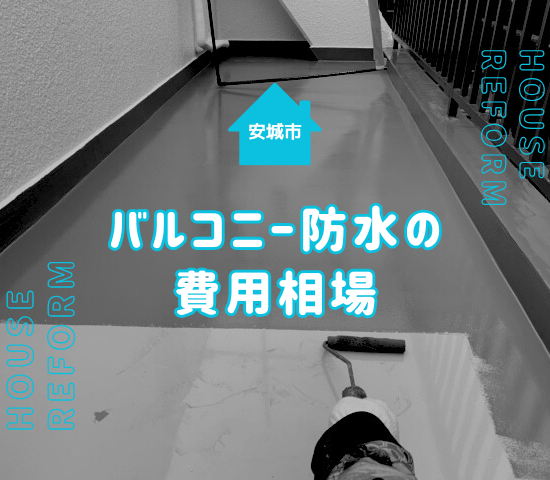 安城市でバルコニーの防水工事をお考えの方へ｜費用・時期・工法を徹底解説！